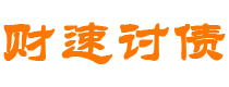 伊春债务追讨催收公司